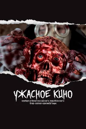 Постер к фильму Ужасное кино: Краткая история российского трэш-хоррор кинематографа (2021)