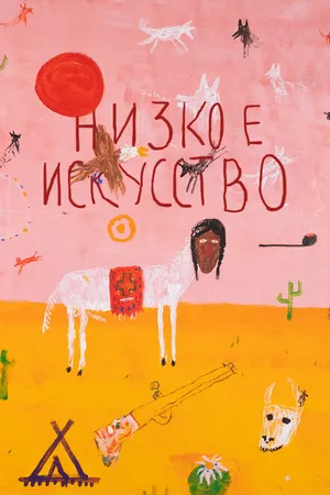 Постер к фильму Низкое искусство (2022)