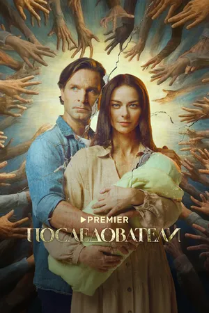 Постер к сериалу Последователи (2022)