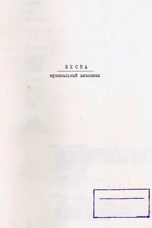 Постер к фильму Весна. Музыкальный альманах (2022)