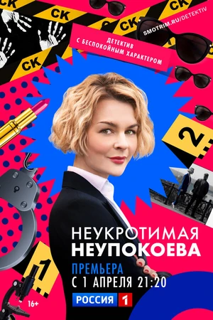 Постер к сериалу Неукротимая Неупокоева (2022)