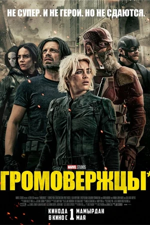 Постер к фильму Громовержцы* (2025)