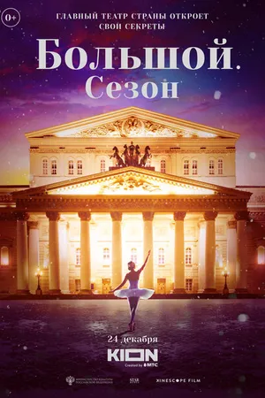 Постер к фильму Большой. Сезон (2022)