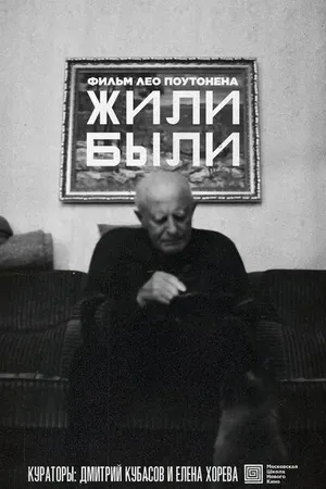 Постер к фильму Жили-были (2022)