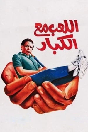Постер к фильму اللعب مع الكبار (1991)