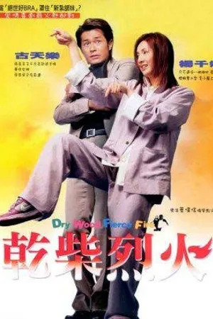 Постер к фильму Как дерево в огне (2002)