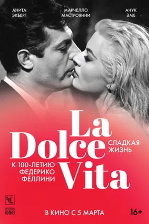 Постер к фильму Сладкая жизнь (2018)