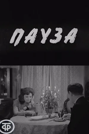 Постер к фильму Пауза (1967)