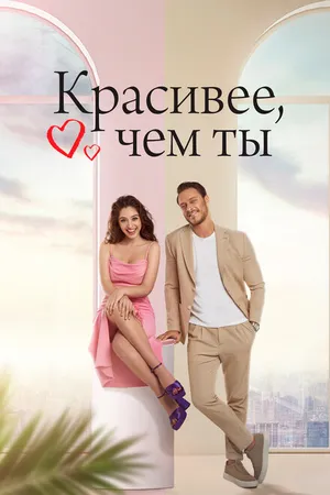 Постер к сериалу Красивее, чем ты (2022)