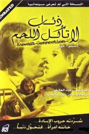 Постер к фильму Волки не едят мясо (1973)
