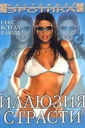 Постер к фильму Иллюзия страсти (2003)