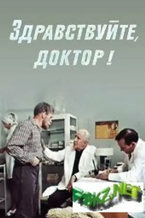 Постер к фильму Здравствуйте, доктор! (1974)