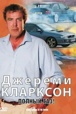 Постер к фильму Джереми Кларксон: Полный газ (2000)