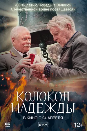 Постер к фильму Колокол надежды (2022)
