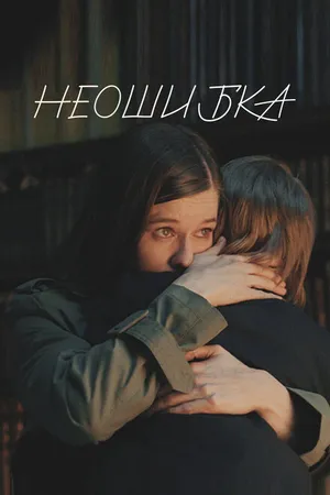 Постер к фильму Неошибка (2022)