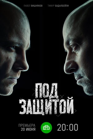 Постер к сериалу Под защитой (2022)