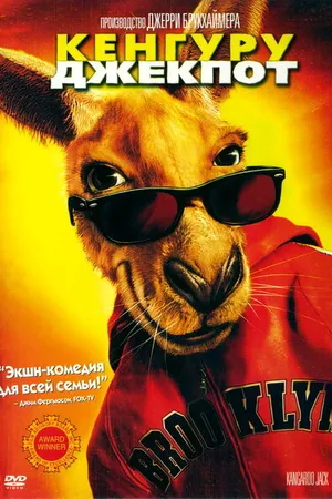 Постер к фильму Кенгуру Джекпот (2003)