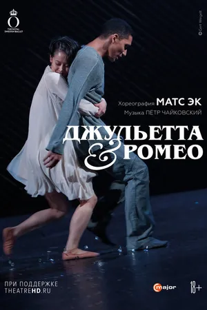 Постер к фильму Джульетта & Ромео (2013)