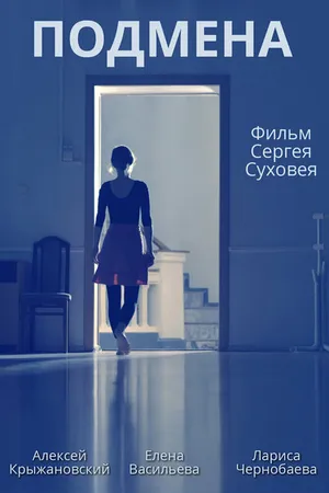 Постер к фильму Подмена (2021)