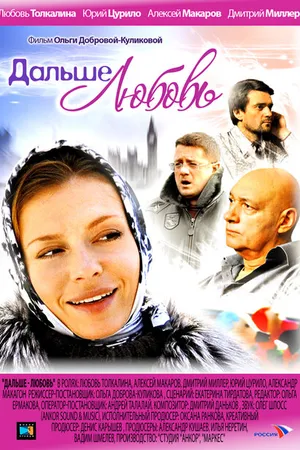 Постер к фильму Дальше — любовь (2010)
