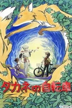 Постер к аниме Велосипед Таканэ (2008)