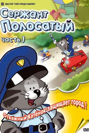 Постер к мультсериалу Сержант Полосатый (2003)