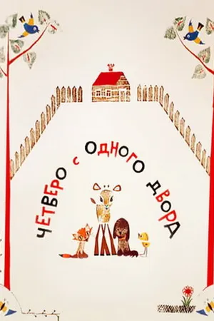 Постер к мультфильму Четверо с одного двора (1967)