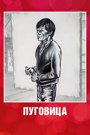 Постер к мультфильму Пуговица (1982)