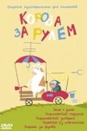 Постер к мультфильму Корова за рулем (2007)