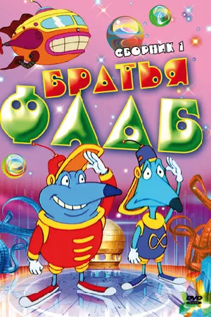 Постер к мультсериалу Братья Флаб (1997 - 1999)