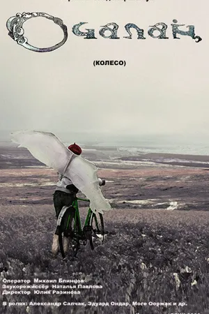 Постер к фильму Колесо (2008)