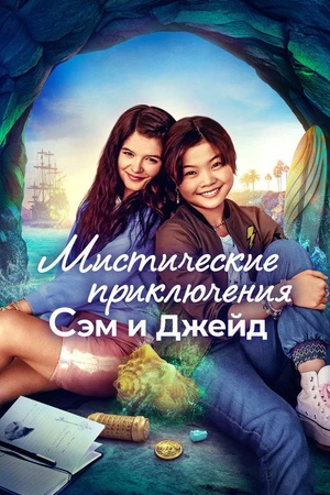 Постер к сериалу Мистические приключения Сэм и Джейд (2022)