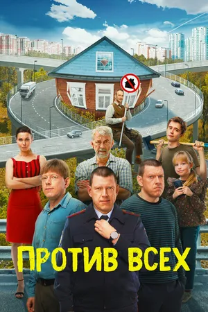 Постер к сериалу Против всех (2022)