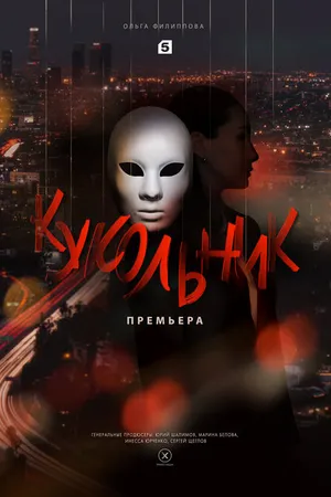 Постер к сериалу Кукольник (2022)