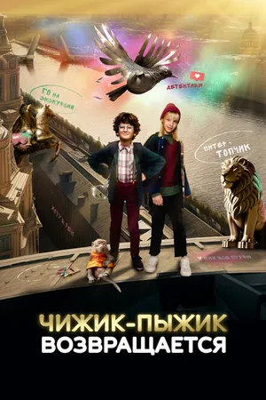 Постер к фильму Чижик-Пыжик возвращается (2023)