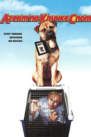 Постер к фильму Агент по кличке Спот (2001)