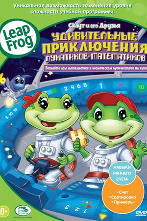Постер к мультфильму Скаут и его друзья: Удивительные приключения лунатиков-математиков (2010)
