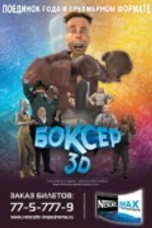 Постер к фильму Боксер 3D (2004)