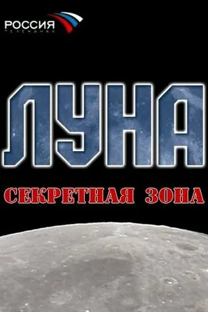 Постер к фильму Луна. Секретная зона (2007)