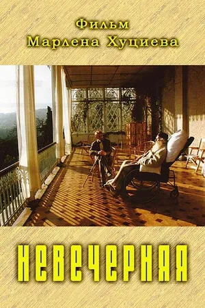 Постер к фильму Невечерняя (2017)