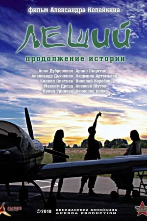 Постер к фильму Леший. Продолжение истории (2010)