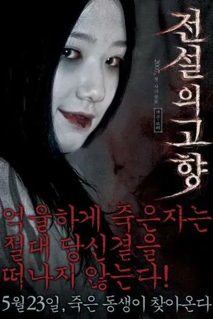 Постер к фильму Злой близнец (2007)