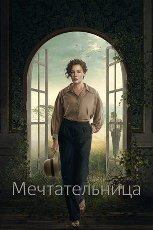 Постер к сериалу Мечтательница (2022)
