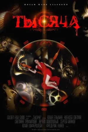 Постер к фильму Тысяча (2014)