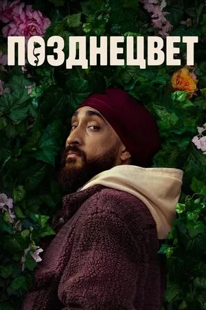 Постер к сериалу Late Bloomer (2024)