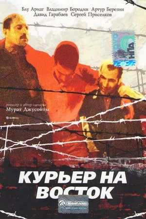 Постер к фильму Курьер на восток (1991)