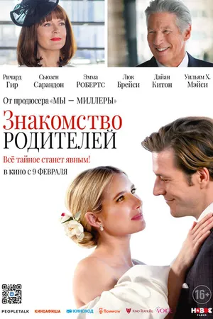 Постер к фильму Знакомство родителей (2023)