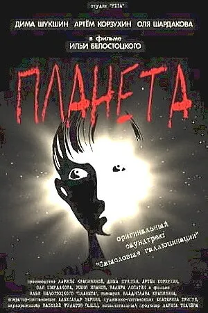 Постер к фильму Планета (2003)
