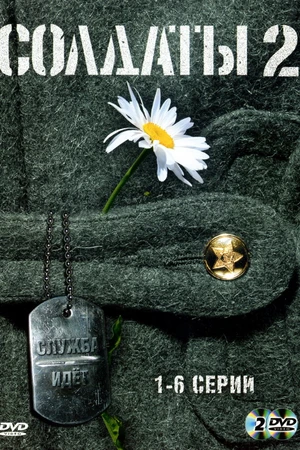 Постер к сериалу Солдаты 2 (2004)