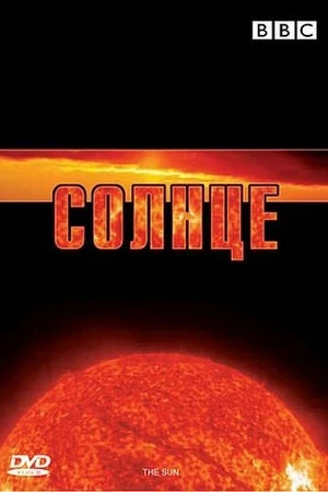 Постер к фильму BBC: Солнце (2006)